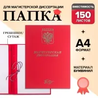 Папка &laquo;Магистерская диссертация&raquo; бумвинил, гребешки/сутаж, без бумаги, красная, (вместимость до 300 листов)