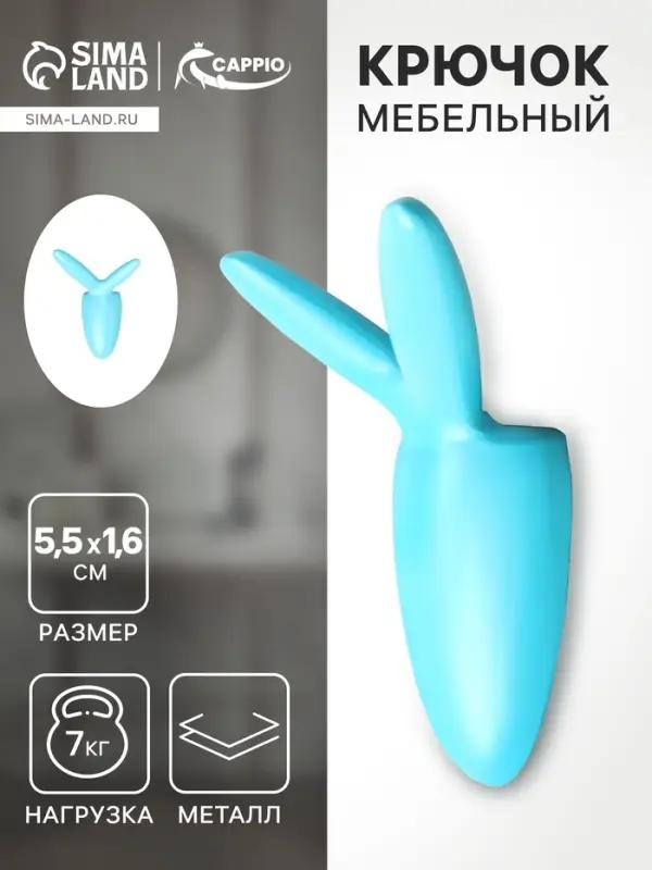 Крючок мебельный CAPPIO RABBIT, двухрожковый, цвет голубой