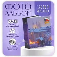Фотоальбом 200 фото "Дома" 10х15 см