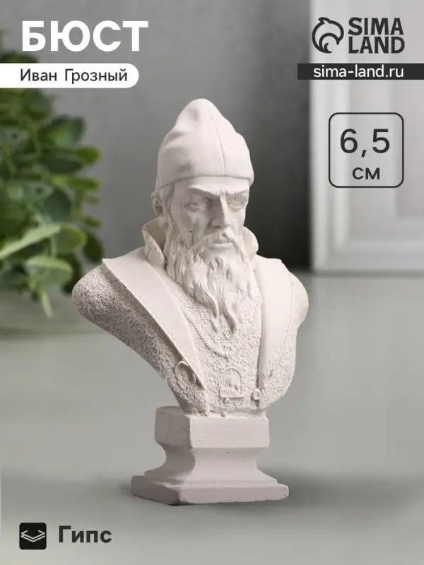 Бюст &laquo;Царь Иван Грозный&raquo;, фигурка гипс, белый, 4&times;2.5&times;6.5 см