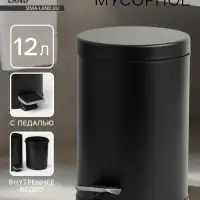 Ведро мусорное с педалью St&ouml;lz, 12 л, нержавеющая сталь, чёрное