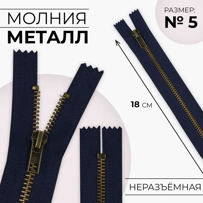 Молния металлическая, №5, неразъёмная, замок автомат, 18 см, тёмно-синяя
