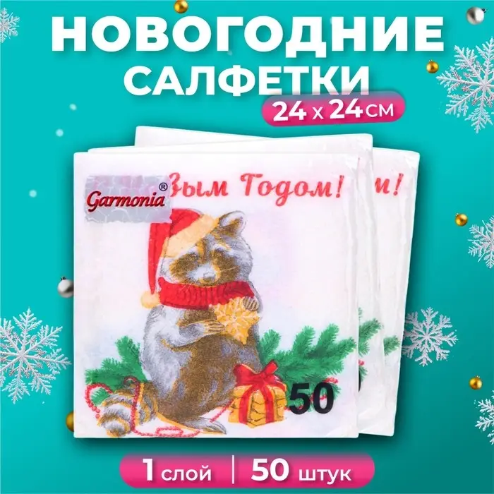 Новогодние салфетки бумажные &laquo;Новогодний енот&raquo; 1 слой, 24&times;24 см, 50 шт.