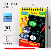 Блокнот-гравюра "Простоквашино", 10 листов, лист наклеек, штихель, формат А6