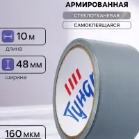 Лента армированная ТУНДРА, самоклеящаяся, стеклотканевая, 160 мкм, 48 мм &times; 10 м