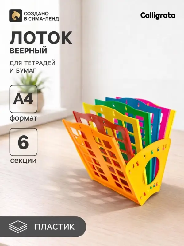 Лоток для бумаг &laquo;Веер&raquo;, А4, веерный, 6 отделений, разноцветный