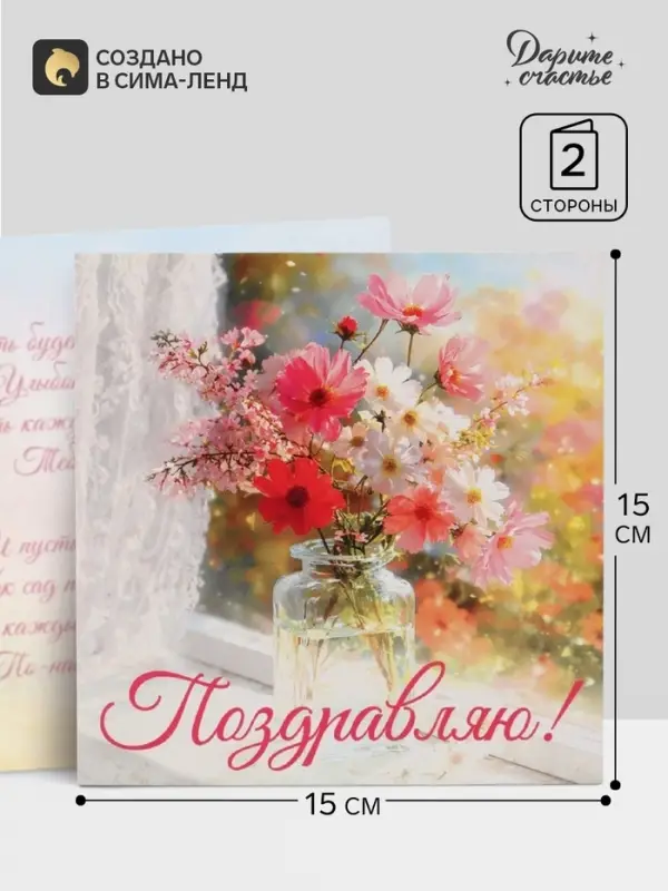 Открытка &laquo;Поздравляю!&raquo;, букет, 15&times;15 см