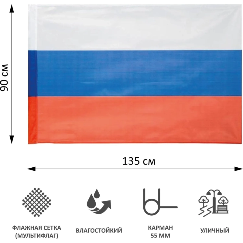 Флаг РФ 135х90 см, уличный, флажная сетка