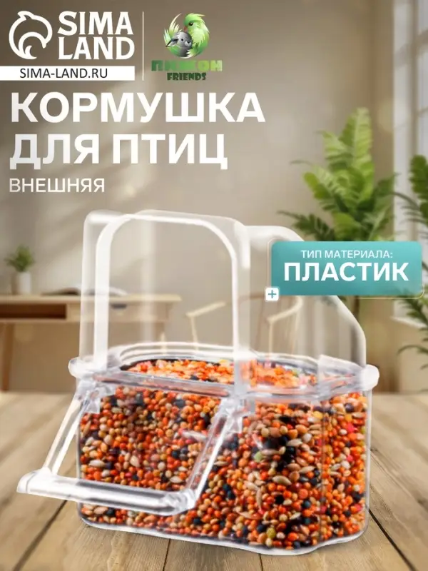 Кормушка для птиц, 6.7&times;6.2&times;8 см, внешняя, пластик, прозрачная