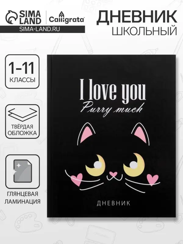 Дневник школьный для 1-11 классов, &laquo;Кот с сердечками&raquo;, твёрдая обложка 7БЦ, глянцевая ламинация, 40 листов