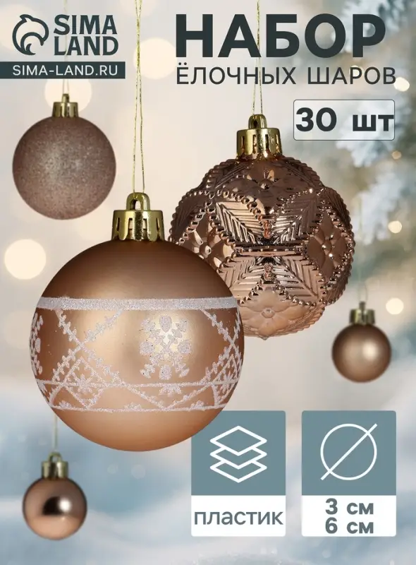 Ёлочные шары &laquo;Изабель&raquo;, d=3 и 6 см, набор 30 шт., ассорти, золотистые