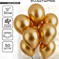 Воздушные шары латексные 12" &laquo;Хром&raquo;, 50 шт., золотые