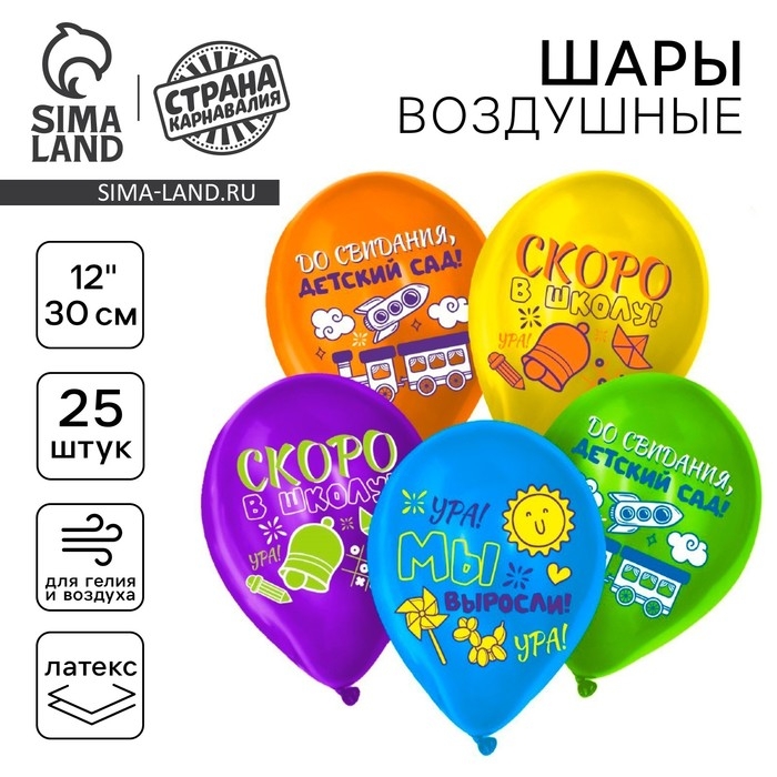 Воздушный шар латексный 12 Воздушный шар латексный 12" «До свидания детский сад, скоро в школу», пастель, 25 шт., МИКС