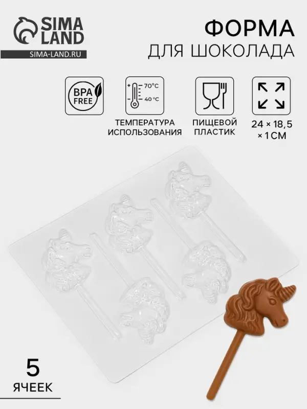 Форма для шоколада и конфет &laquo;Пони&raquo;, 5 ячеек, 24&times;18.5&times;1 см, пластик, прозрачная