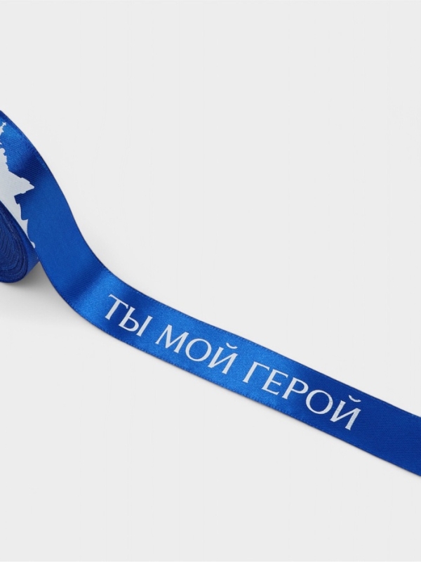 Лента атласная 25мм*25±1ярд(23м±1м) Ты мой герой синий №40 АУ Лента атласная 25мм*25±1ярд(23м±1м) Ты мой герой синий №40 АУ