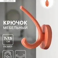 Крючок мебельный CAPPIO USUAL, двухрожковый, цвет кирпичный