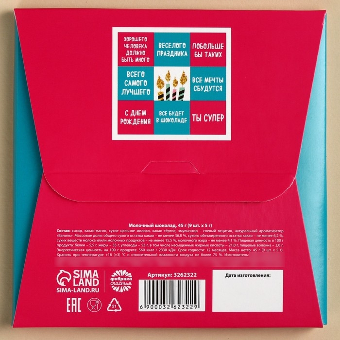 Шоколад молочный «С днём рождения», открытка, 5 г. х 9 шт. Шоколад молочный «С днём рождения», открытка, 5 г. х 9 шт.