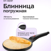 Блинница погружная беспроводная КТ-4697 - 20 см