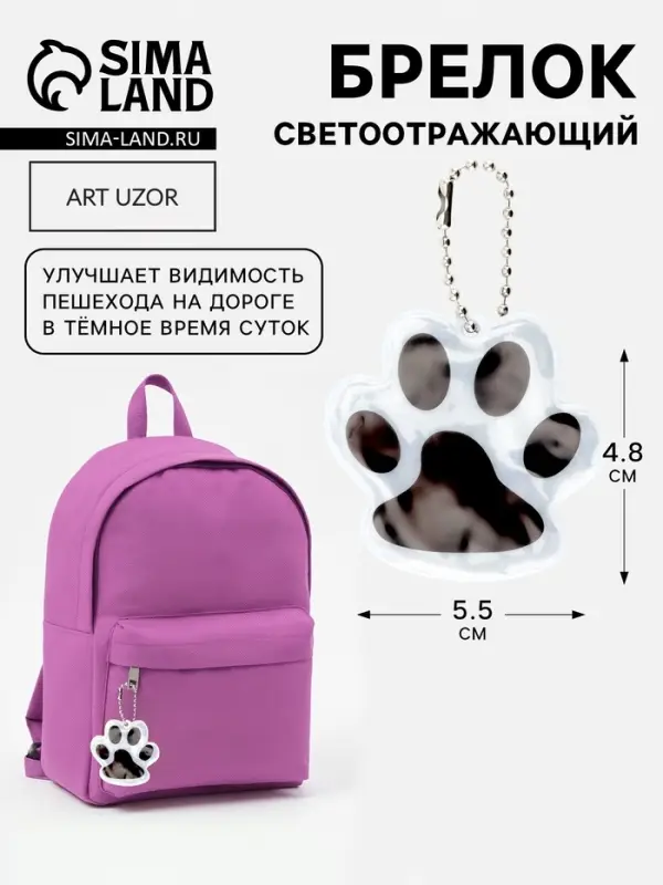 Светоотражающий элемент &laquo;Лапка&raquo;, двусторонний, 5.5&times;4.8 см, цвет белый