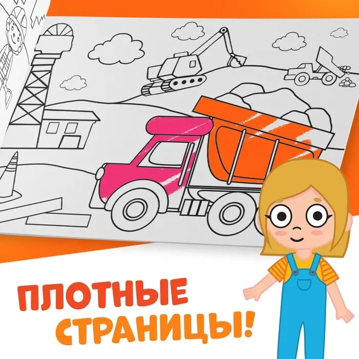 Раскраска «Стройка», 12 стр., «Синий трактор»