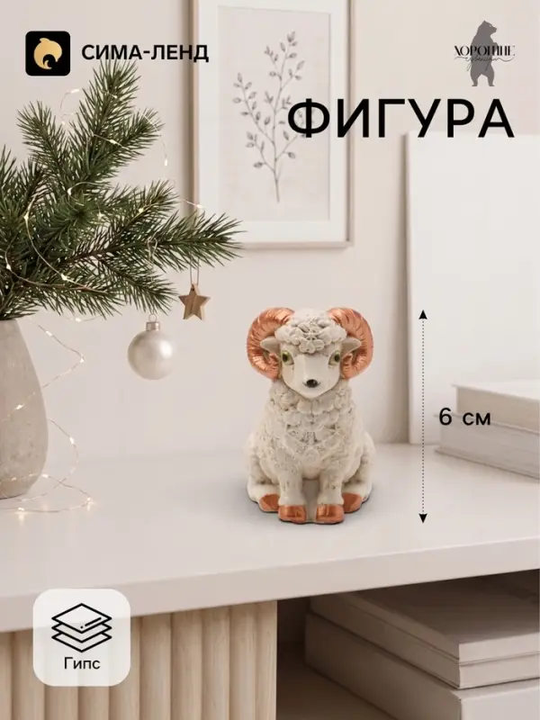 Фигурка декоративная &laquo;Баран Гоша&raquo;, неокрашенная, 6&times;4 см, слоновая кость