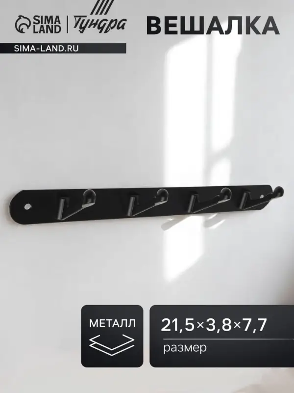 Вешалка ТУНДРА TVF002, металлическая, четырехрожковая, цвет черный