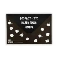 Открытка в форме конверта «Возраст», 12 х 18 см