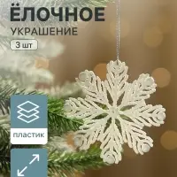 Ёлочные игрушки набор 3 шт. &laquo;Зимнее волшебство. Снежинка из пёрышек&raquo;, 7 см, белый