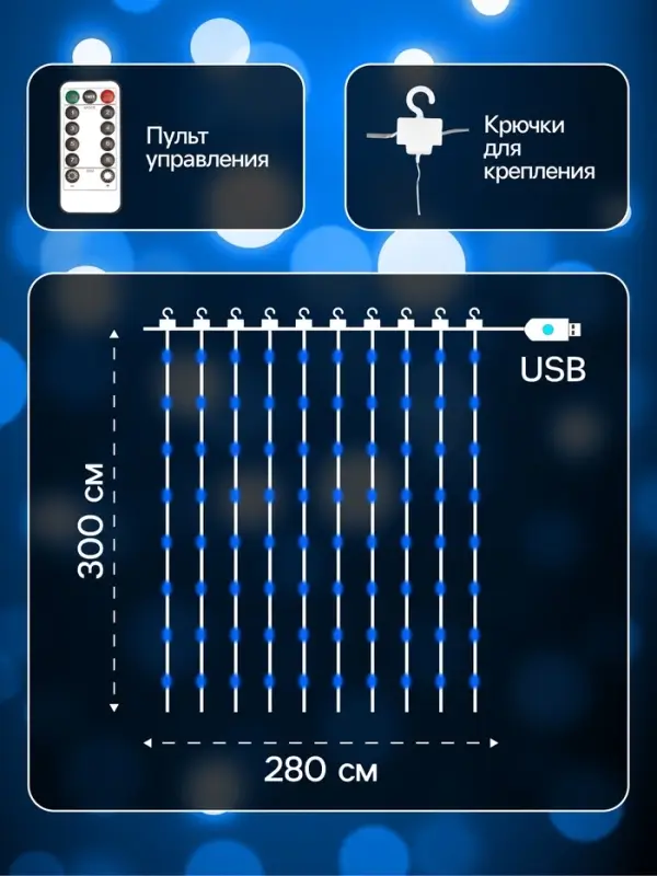 Гирлянда &laquo;Занавес&raquo; 2.8&times;3 м, роса на крючках, с пультом, IP20, серебристая нить, 300 LED, свечение синее, 8 режимов, USB
