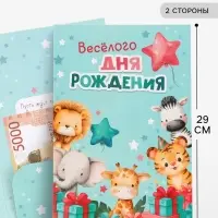 Открытка поздравительная с карманом для денег &laquo;Весёлого дня рождения&raquo;, 19&times;29 см