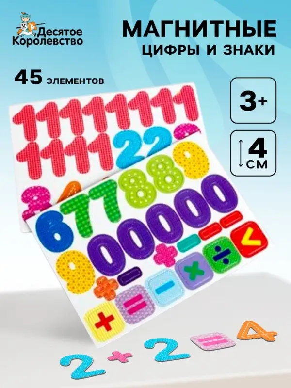 Магнитная игра Десятое Королевство &laquo;Цифры и знаки&raquo;, 45 элементов