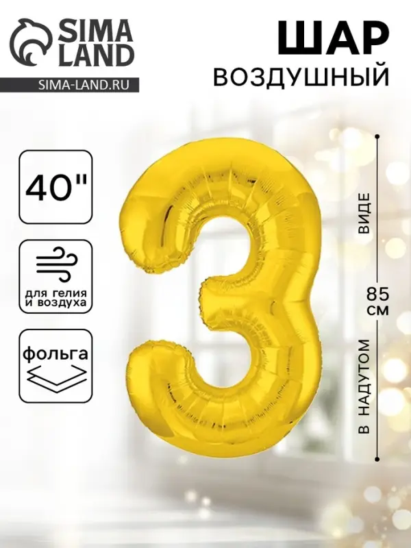 Воздушный шар фольгированный 40" &laquo;Цифра 3&raquo;