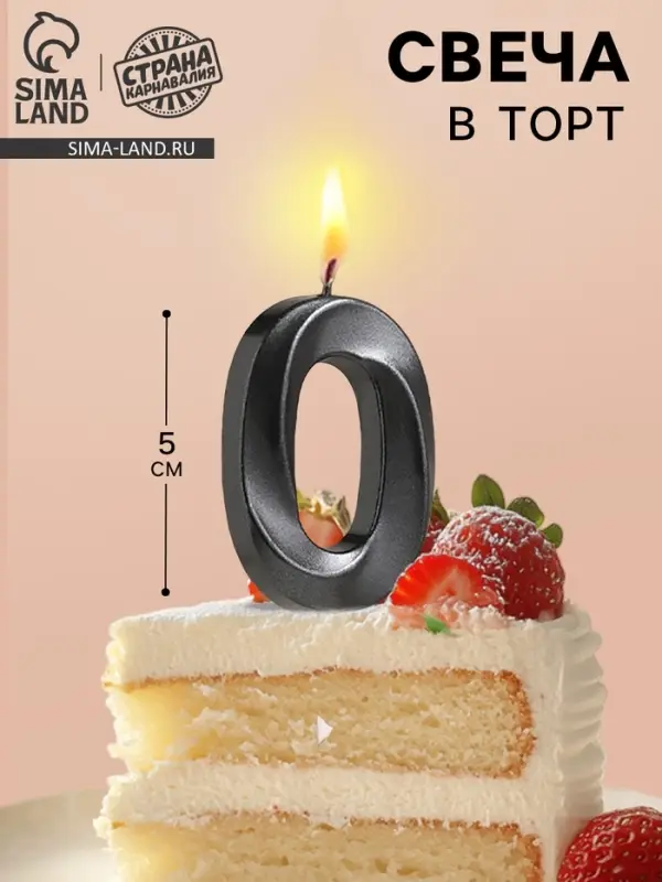 Свеча в торт на шпажке &laquo;Цифра 0&raquo;, черная, 5 см