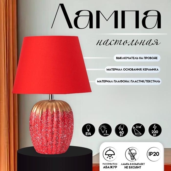 Настольная лампа с абажуром RISALUX «Успех», 1×Е14, 40 Вт, красный, 22×22×33 см Настольная лампа с абажуром RISALUX «Успех», 1×Е14, 40 Вт, красный, 22×22×33 см