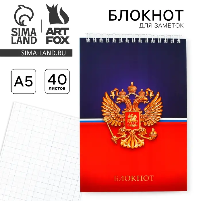 Блокнот, формат А5, 40 л., картонная обложка мягкая &laquo;Герб России&raquo;