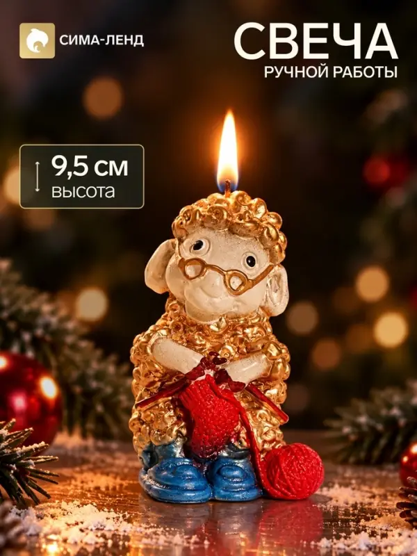 Свеча новогодняя &laquo;Овечка со спицами&raquo;, декоративная, 6&times;6&times;9.5 см, золото