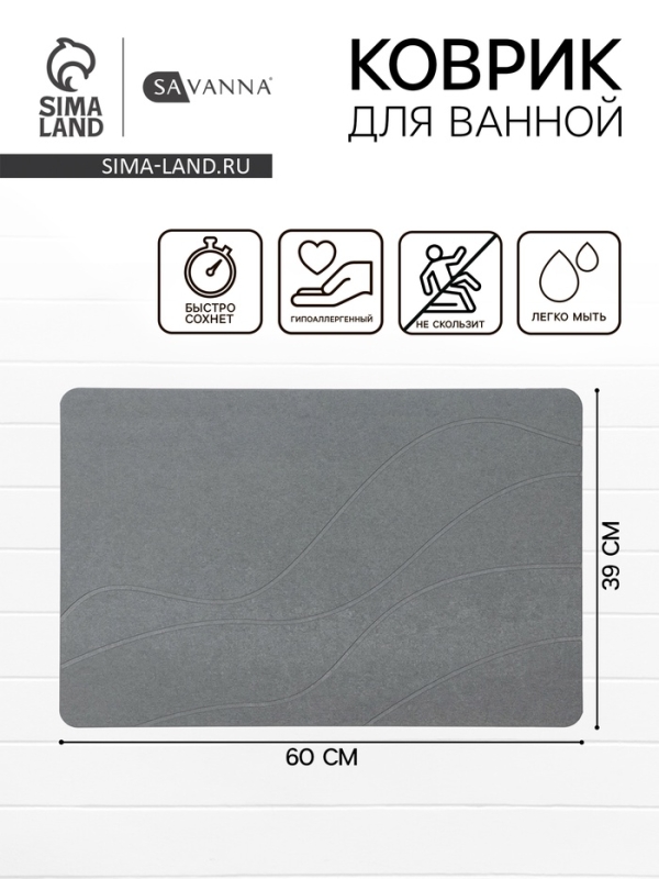 Коврик для ванной SAVANNA, из диатомитового камня, толщина 1 см, 39×60 см, серый Коврик для ванной SAVANNA, из диатомитового камня, толщина 1 см, 39×60 см, серый