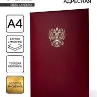 Папка адресная "Герб РФ" бумвинил, мягкая, бордовый, А4