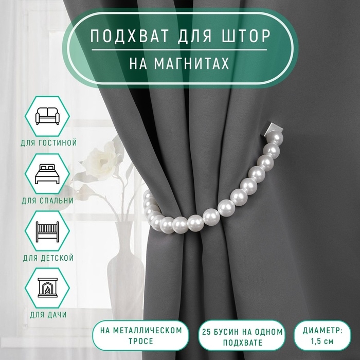 Подхват для штор «Бусы из жемчуга», d = 1,5 см, 40 ± 1 см, цвет белый Подхват для штор «Бусы из жемчуга», d = 1,5 см, 40 ± 1 см, цвет белый