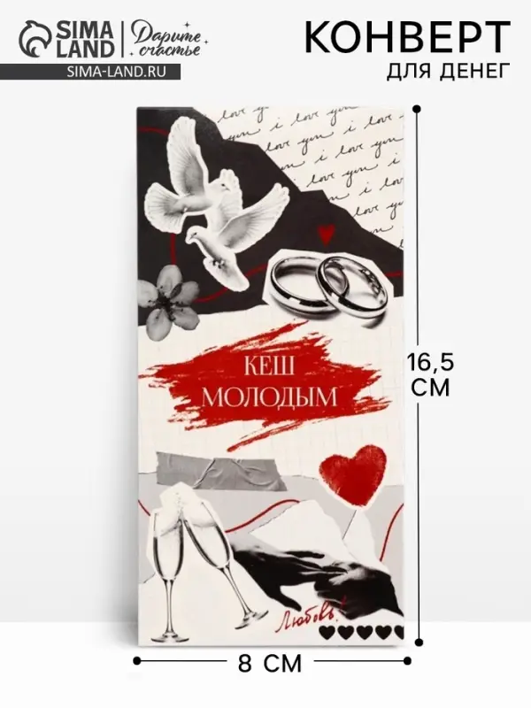 Конверт для денег &laquo;С Днём Свадьбы!&raquo;, 16.5&times;8 см