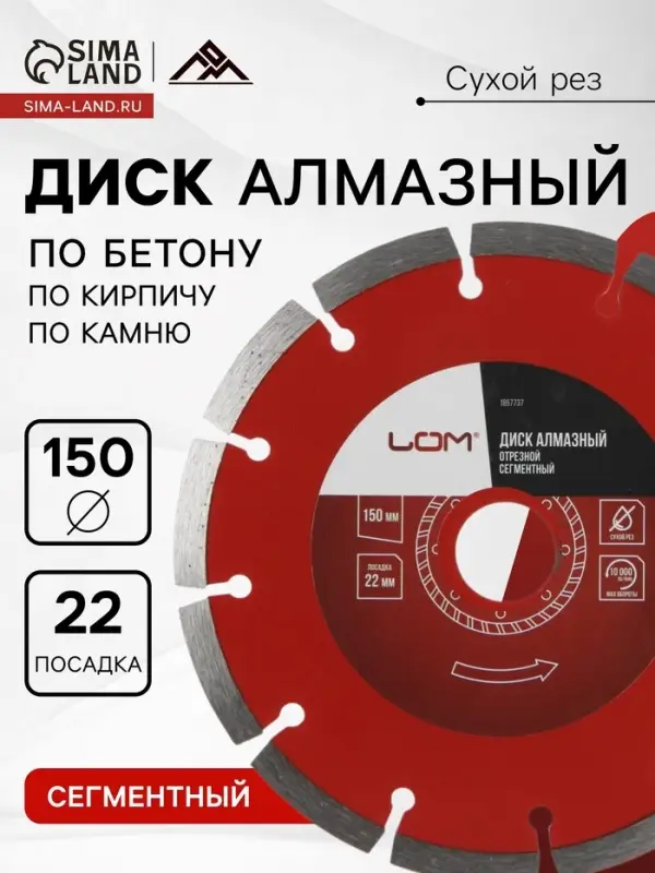 Диск алмазный отрезной ЛОМ, сегментный, сухой рез, 150&times;22 мм