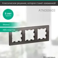 Рамка трехпостовая ATLASDESIGN универсальная мокко
