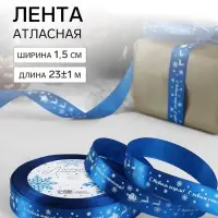 Лента атласная &laquo;С Новым годом&raquo;, 15 мм, 23&plusmn;1 м, синяя