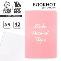 Блокнот А5, 48 л., в точку, обложка софт-тач &laquo;Живи, мечтай, твори&raquo;