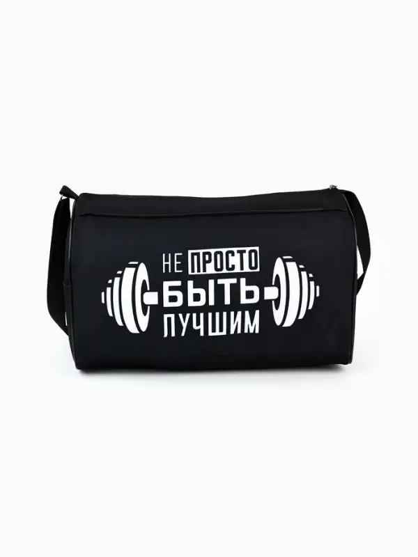 Сумка спортивная &laquo;Не просто быть лучшим&raquo; на молнии, наружный карман, чёрная
