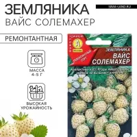 Семена Земляника &laquo;Вайс Солемахер&raquo;, белая, 0.03 г, &laquo;Аэлита&raquo;