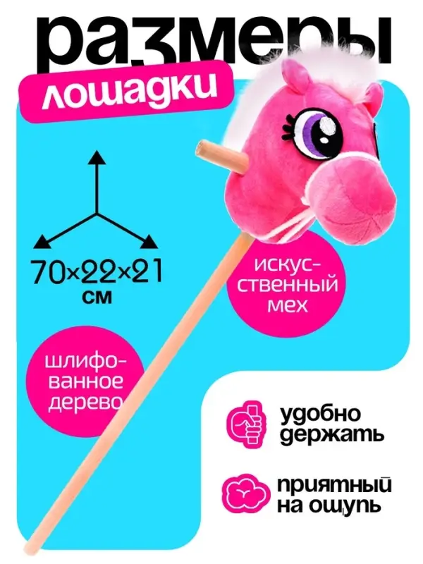 Мягкая игрушка ZABIAKA &laquo;Конь-скакун&raquo;, на палке, розовая