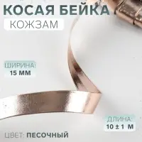 Косая бейка, кожзам, 15 мм, 10&plusmn;1 м, песочная