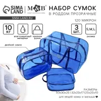 Набор сумок в роддом, 3 шт., цвет прозрачный/синий, M&B