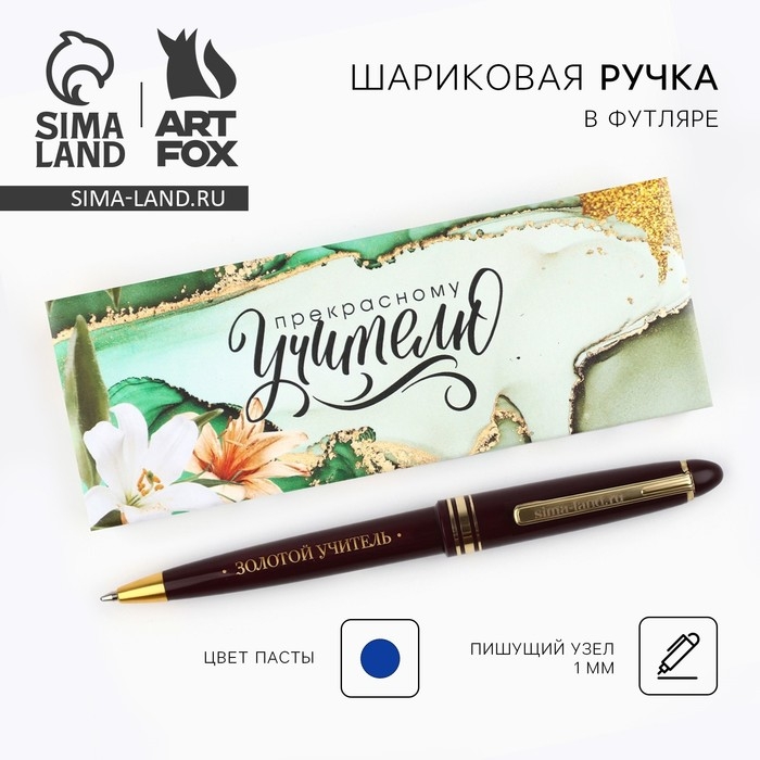 Ручка шариковая«Прекрасному Учителю, которым восхищаюсь», пластик, синяя паста, пишущий узел 1 мм Ручка шариковая«Прекрасному Учителю, которым восхищаюсь», пластик, синяя паста, пишущий узел 1 мм